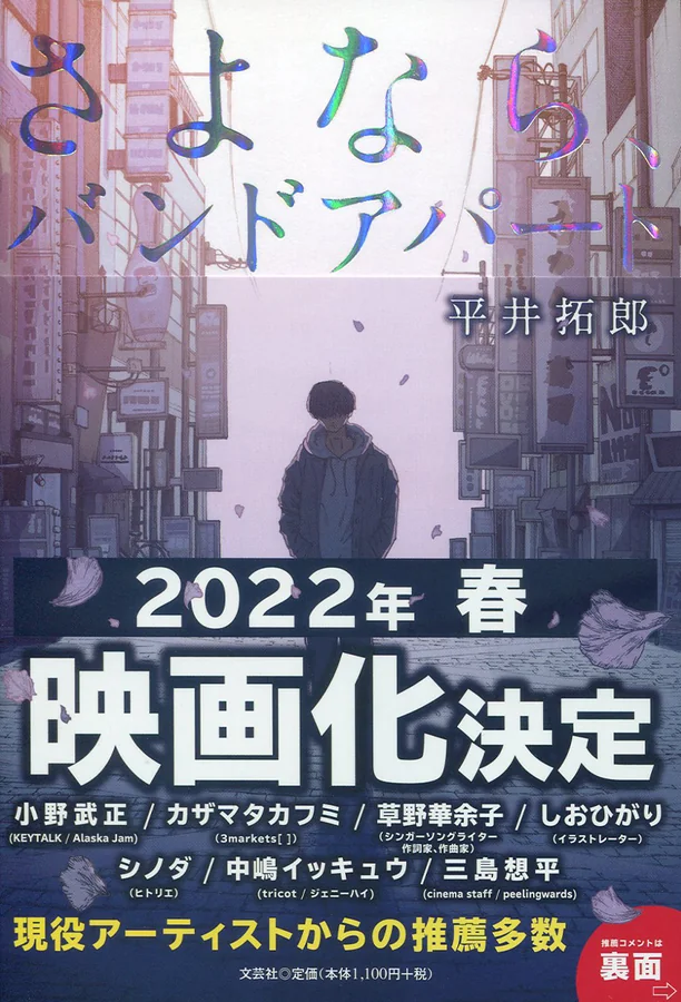 小説『さよなら、バンドアパート』の書影
